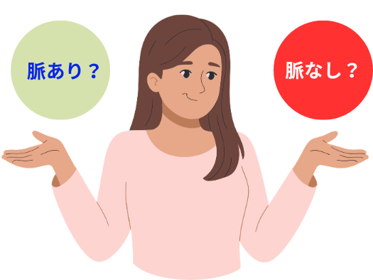 元彼 脈あり 脈なし